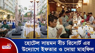 পর্যটন নগরী কক্সবাজারের তারকামানের হোটেল সায়মন বীচ রিসোর্ট এর উদ্যোগে ইফতার ও দোয়া মাহফিল