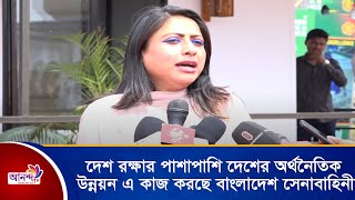 দেশ রক্ষার পাশাপাশি দেশের অর্থনৈতিক উন্নয়ন এ কাজ করছে বাংলাদেশ সেনাবাহিনী । Ananda Tv