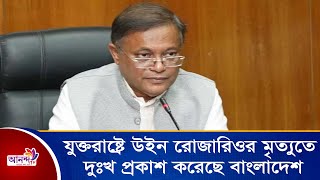 যুক্তরাষ্ট্রে  উইন রোজারিওর মৃত্যুতে দুঃখ প্রকাশ করেছে বাংলাদেশ।