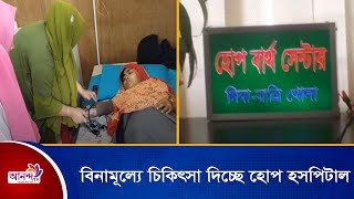 রামুতে  বিনামূল্যে চিকিৎসা সেবা দিচ্ছে হোপ হসপিটাল ।