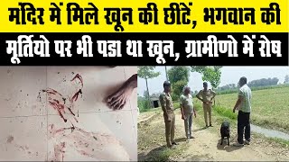 चरथावल के रोनी हरजीपुर के मंदिर में मिले खून के छीटे, पुलिस ने जांच की शुरू
