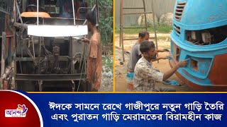 ঈদকে সামনে রেখে গাজীপুরে নতুন গাড়ি তৈরি আর পুরাতন গাড়ি মেরামতের বিরামহীন কাজ