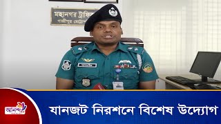 যানজট নিরশনে গাজীপুর ট্রাফিক বিভাগের বিশেষ উদ্যোগ | Ananda Tv