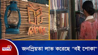 গাজীপুরের প্রত্যন্ত অঞ্চলে জনপ্রিয়তা লাভ করেছে "বই পোকা" নামের একটি পাঠাগার