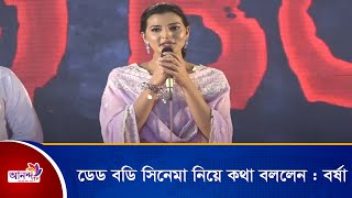 ডেড বডি সিনেমা নিয়ে কথা বললেন বর্ষা | Ananda Tv