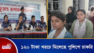 ১২০ টাকা খরচে মিলেছে পুলিশে চাকরি। police । Ananda Tv