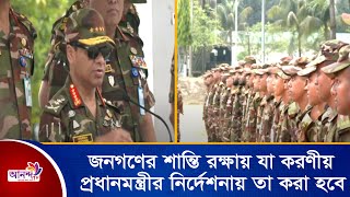 জনগণের শান্তি রক্ষায় যা করণীয়, প্রধানমন্ত্রীর নির্দেশনায় তা করা হবে