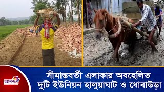 ময়মনসিংহের সীমান্তবর্তী এলাকার অবহেলিত দুটি ইউনিয়ন হালুয়াঘাট ও ধোবাউড়া