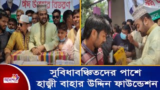 নোয়াখালীতে এবারো সুবিধাবঞ্চিতদের পাশে হাজ্বী বাহার উদ্দিন ফাউন্ডেশন | Ananda TV