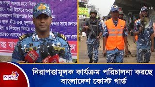 পবিত্র ঈদ-উল-ফিতর উপলক্ষ্যে নিরাপত্তামূলক কার্যক্রম পরিচালনা করছে বাংলাদেশ কোস্ট গার্ড | Ananda TV