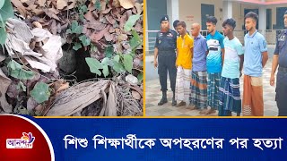 সিরাজগঞ্জের তাড়াশে শিশু শিক্ষার্থীকে অপহরণের পর হত্যা | Ananda TV