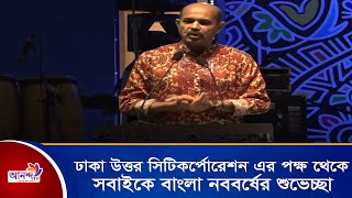 ঢাকা উত্তর সিটিকর্পোরেশন এর পক্ষ থেকে সকলকে নবর্ষের শুভেচ্ছা | Ananda Tv