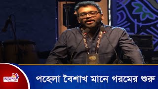 পহেলা বৈশাখ মানে গরমের শুরু : ইরেশ যাকের । Ananda Tv