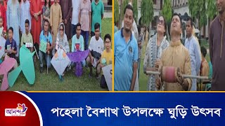 পহেলা বৈশাখ উপলক্ষে মাদারীপুরে অনুষ্ঠিত হলো ঘুড়ি উৎসব। Ananda Tv