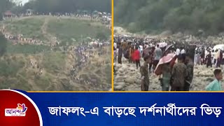 জাফলং পর্যটন কেন্দ্র গুলোতে বাড়ছে দর্শনার্থীদের ভিড়। Ananda Tv