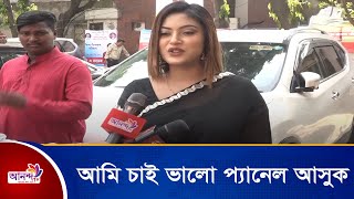 আমি চাই ভালো প্যানেল আসুক যারা চলচ্চিত্রের উন্নয়ন করবে । Ananda Tv