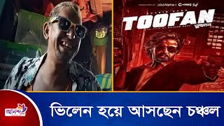 তুফান সিনেমায় ভিলেন হয়ে আসছেন চঞ্চল চৌধুরী