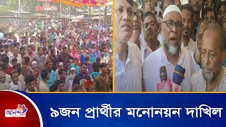 বাগেরহাটের ফকিরহাট উপজেলা পরিষদ নির্বাচনে  ৯জন প্রার্থী মনোনয়নপত্র দাখিল