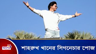 শাহরুখ খানের সিগনেচার পোজ  । Shah Rukh Khan। Ananda Tv