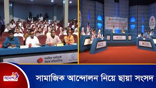 কিশোর গ্যাং প্রতিরোধে রাজনৈতিক সদিচ্ছা ও সামাজিক আন্দোলন নিয়ে ছায়া সংসদ