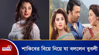 শাকিবের বিয়ে নিয়ে যা বললেন বুবলী । AnandaTv