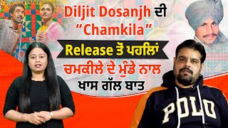Exclusive Interview: Diljit Dosanjh ਦੀ “Chamkila” release ਤੋਂ ਪਹਿਲਾਂ ਚਮਕੀਲੇ ਦੇ ਮੁੰਡੇ ਨਾਲ ਖਾਸ ਗੱਲ ਬਾਤ