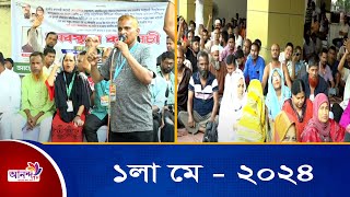 ১লা মে, বিশ্বব্যাপী শ্রমজীবী মানুষের আন্দোলন-সংগ্রামের স্বীকৃতির দিন।