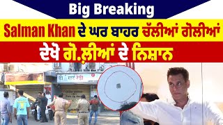 Big Breaking: Salman Khan ਦੇ ਘਰ ਬਾਹਰ ਚੱਲੀਆਂ ਗੋਲੀਆਂ, ਦੇਖੋ ਗੋ*ਲ਼ੀਆਂ ਦੇ ਨਿਸ਼ਾਨ