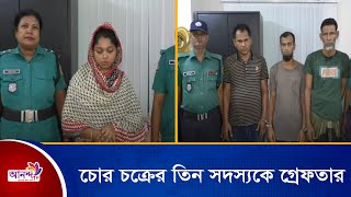 চোর চক্রের মূল হোতা জাকিরসহ তিন সদস্যকে গ্রেফতার করেছে রাজধানীর কদমতলী থানা পুলিশ।