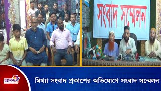 মিথ্যা সংবাদ প্রকাশের অভিযোগে সংবাদ সম্মেলন । Ananda Tv