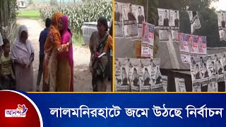 জমে উঠেছে লালমনিরহাটের উপজেলা পরিষদ নির্বাচন | Ananda Tv