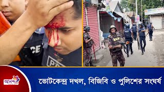 মুন্সিগঞ্জের গজারিয়ার একটি ভোটকেন্দ্র দখল ,আনারস প্রতীকের কর্মীদের সাথে বিজিবি ও পুলিশের সংঘর্ষ ।