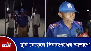 গবাদি পশুসহ বিভিন্ন ধরনের চুরি বেড়েছে সিরাজগঞ্জের তাড়াশ উপজেলায় | Ananda Tv