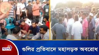 সাংবাদিককে লক্ষ্য করে গুলির প্রতিবাদে মহাসড়ক অবরোধ | Ananda Tv