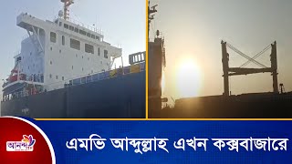 জি*ম্মি*দশা থেকে মুক্তি পাওয়া বাংলাদেশি জাহাজ এমভি আব্দুল্লাহ এখন কক্সবাজারে । Ananda Tv