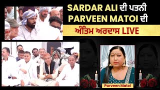 Pollywood News: Sardar Ali ਦੀ ਪਤਨੀ Parveen Matoi  ਦੀ ਅੰਤਿਮ ਅਰਦਾਸ Live