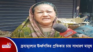 দ্রব্যমূল্যের ঊর্ধ্বগতির প্রতিকার চায় সাধারন মানুষ