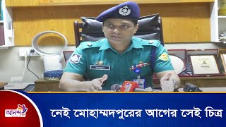 ওসি মাহফুজুর হক ভূঞা দায়িত্ব গ্রহণে নেই মোহাম্মদপুরের আগের সেই চিত্র