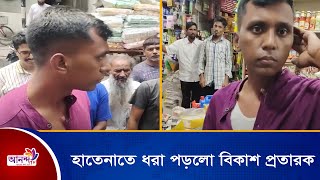 বনানীতে হাতেনাতে ধরা পড়লো বিকাশ প্রতারক । Ananda Tv