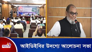 প্রধানমন্ত্রীর  স্বদেশ প্রত্যাবর্তন দিবস উপলক্ষে "আইডিইবি উদগ্যে  আলোচনা সভা অনুষ্ঠিত হয়েছে।