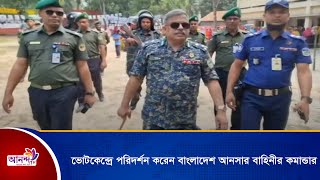 ভোটকেন্দ্রের  পরিদর্শন করেন বাংলাদেশ আনসার ও গ্রাম প্রতিরক্ষা বাহিনীর কমান্ডার।