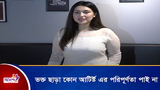 ভক্ত ছাড়া কোন আটির্স এর পরিপূর্ণতা পাই না | অপু | Apu | Ananda Tv