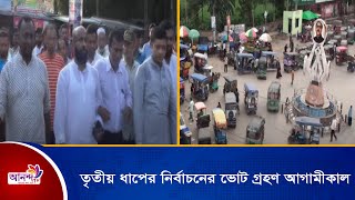 তৃতীয় ধাপের নির্বাচনে লক্ষ্মীপুর সদর উপজেলা ভোট গ্রহণ আগামীকাল।