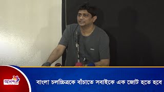 বাংলা চলচ্চিত্রকে বাঁচাতে সবাই কে এক জোট হতে হবে । Arshad Adnan । Ananda Tv