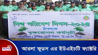 বিশ্ব পরিবেশ দিবস উপলক্ষ্যে রাজধানীর ওয়ারী ট্রাফিক পুলিশের বৃক্ষরোপণ কর্মসূচি । Ananda Tv