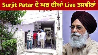 Surjit Patar ਦੇ ਘਰ ਦੀਆਂ Live ਤਸਵੀਰਾਂ