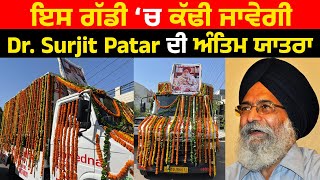 ਇਸ ਗੱਡੀ ‘ਚ ਕੱਢੀ ਜਾਵੇਗੀ Dr. Surjit Patar ਦੀ ਅੰਤਿਮ ਯਾਤਰਾ