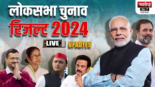 Lok Sabha Election Result Live: लोकसभा चुनाव 2024, मतदान पेटियां खुली|Lok Sabha Chunav Vote Counting