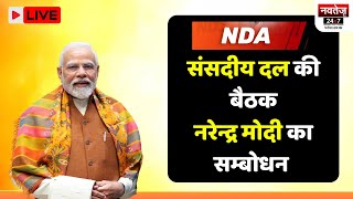 संसदीय दल की बैठक नरेन्द्र मोदी का सम्बोधन  | PM Modi | NDA NDA Parliamentary Party Live