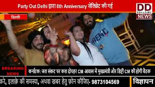 Party Out Delhi द्वारा 8th Anniversary सेलिब्रेट की गई || Divya Delhi